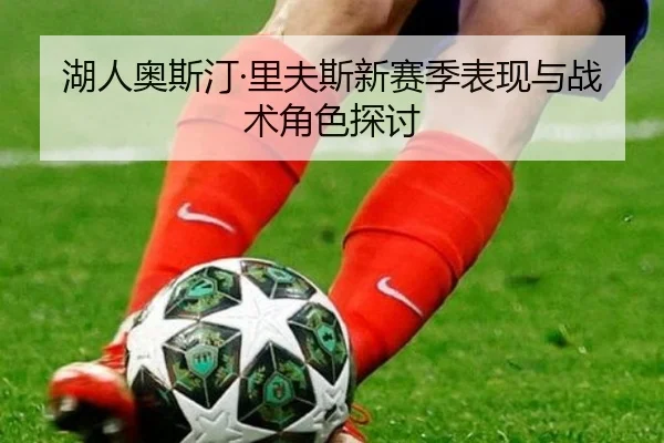 湖人奥斯汀·里夫斯新赛季表现与战术角色探讨（yinhe）