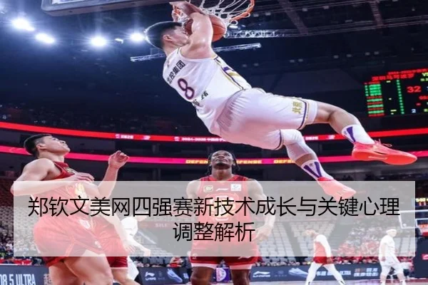 郑钦文美网四强赛新技术成长与关键心理调整解析（yinhe）